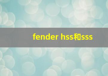 fender hss和sss